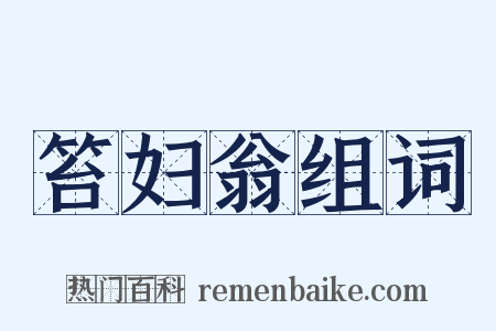 笞妇翁组词是什么意思的图片